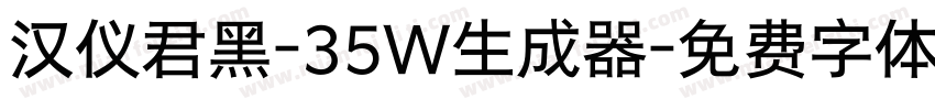 汉仪君黑-35W生成器字体转换