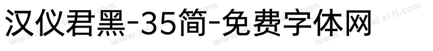 汉仪君黑-35简字体转换