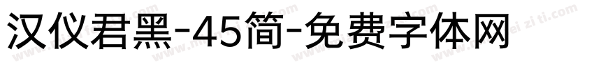 汉仪君黑-45简字体转换