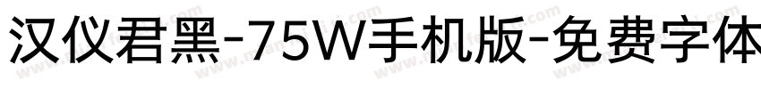 汉仪君黑-75W手机版字体转换