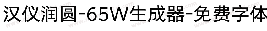 汉仪润圆-65W生成器字体转换