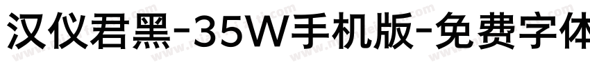 汉仪君黑-35W手机版字体转换