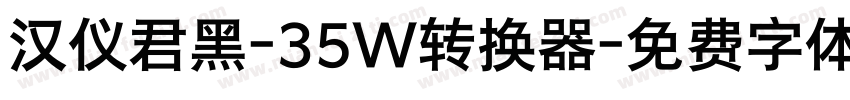 汉仪君黑-35W转换器字体转换