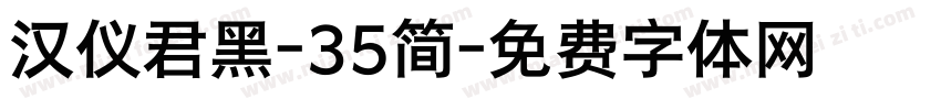 汉仪君黑-35简字体转换