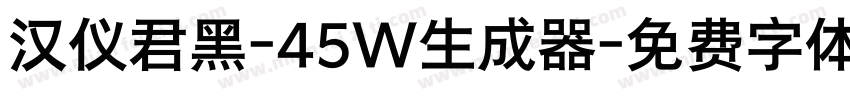 汉仪君黑-45W生成器字体转换