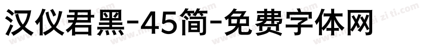 汉仪君黑-45简字体转换