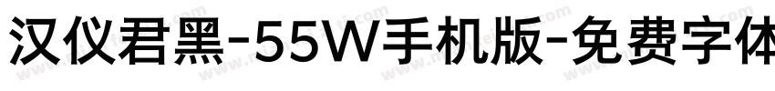 汉仪君黑-55W手机版字体转换