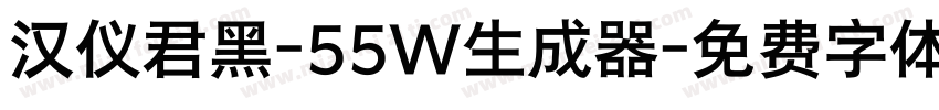 汉仪君黑-55W生成器字体转换