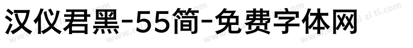 汉仪君黑-55简字体转换