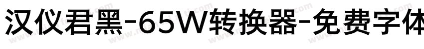 汉仪君黑-65W转换器字体转换