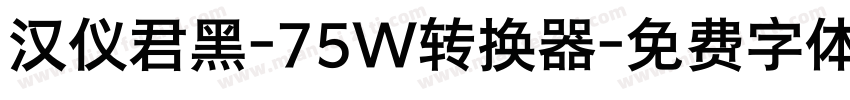 汉仪君黑-75W转换器字体转换