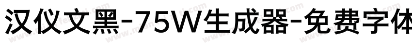 汉仪文黑-75W生成器字体转换