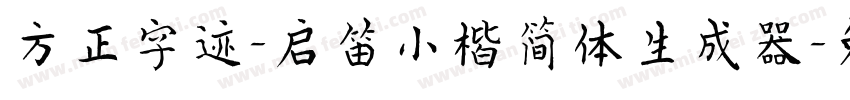 方正字迹-启笛小楷简体生成器字体转换