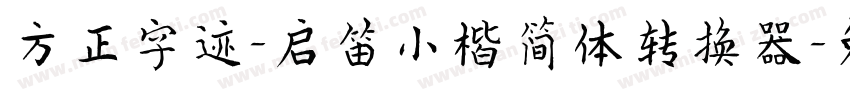 方正字迹-启笛小楷简体转换器字体转换