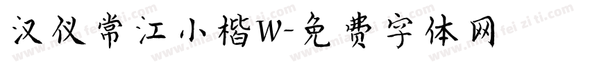 汉仪常江小楷W字体转换