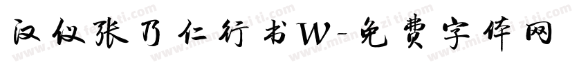 汉仪张乃仁行书W字体转换