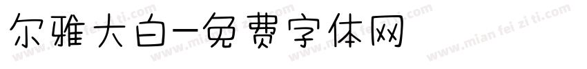 尔雅大白字体转换