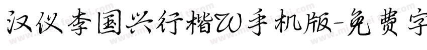 汉仪李国兴行楷W手机版字体转换