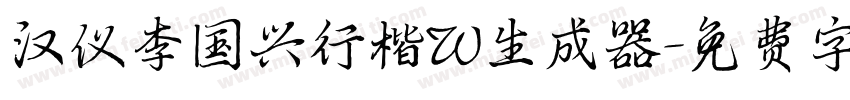 汉仪李国兴行楷W生成器字体转换