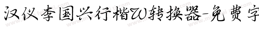 汉仪李国兴行楷W转换器字体转换