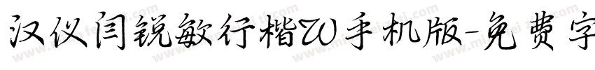 汉仪闫锐敏行楷W手机版字体转换