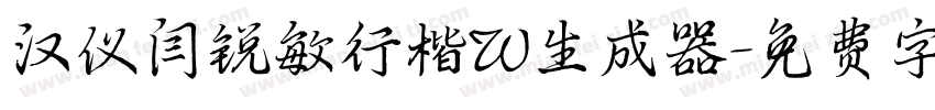 汉仪闫锐敏行楷W生成器字体转换