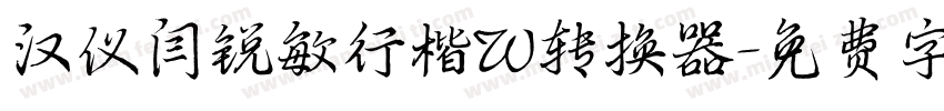 汉仪闫锐敏行楷W转换器字体转换