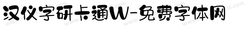 汉仪字研卡通W字体转换