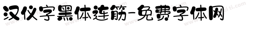 汉仪字黑体连筋字体转换