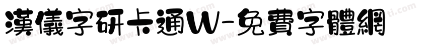 汉仪字研卡通W字体转换