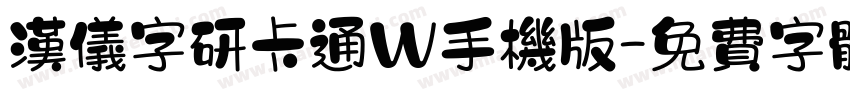 汉仪字研卡通W手机版字体转换