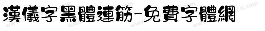 汉仪字黑体连筋字体转换