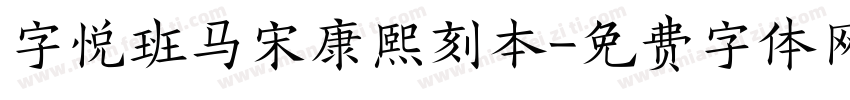 字悦班马宋康熙刻本字体转换