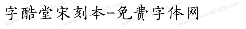 字酷堂宋刻本字体转换