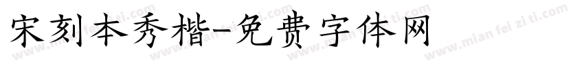 宋刻本秀楷字体转换