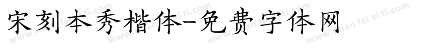 宋刻本秀楷体字体转换