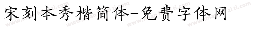 宋刻本秀楷简体字体转换