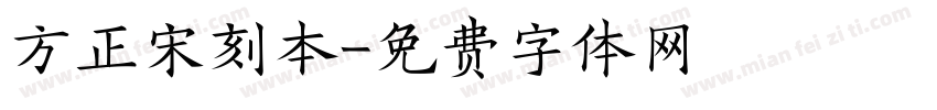 方正宋刻本字体转换