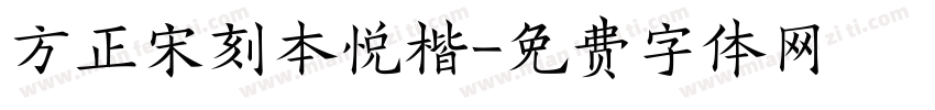 方正宋刻本悦楷字体转换