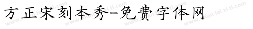 方正宋刻本秀字体转换