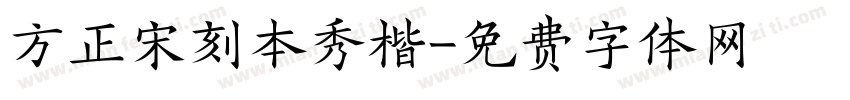 方正宋刻本秀楷字体转换