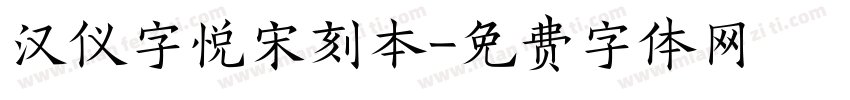 汉仪字悦宋刻本字体转换