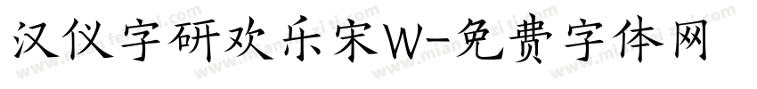 汉仪字研欢乐宋W字体转换