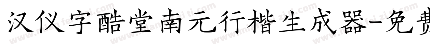 汉仪字酷堂南元行楷生成器字体转换