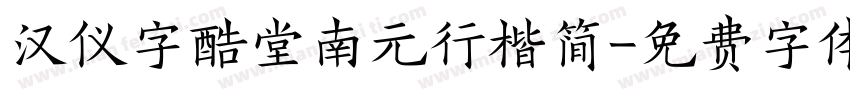 汉仪字酷堂南元行楷简字体转换