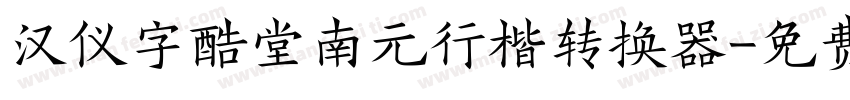 汉仪字酷堂南元行楷转换器字体转换