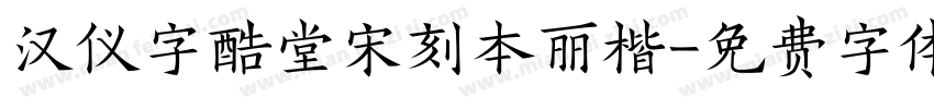 汉仪字酷堂宋刻本丽楷字体转换