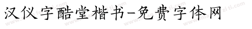 汉仪字酷堂楷书字体转换