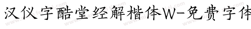 汉仪字酷堂经解楷体W字体转换