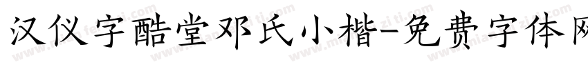 汉仪字酷堂邓氏小楷字体转换